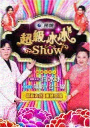 樱花动漫《声优茶话会》综艺海报